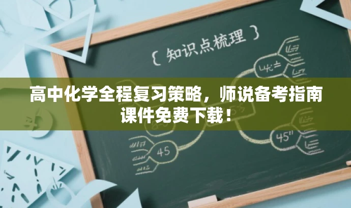 高中化学全程复习策略,师说备考指南课件免费下载! 高中化学全程复习策略,师说备考指南课件免费下载!