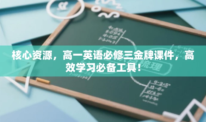 核心资源,高一英语必修三金牌课件,高效学习必备工具! 核心资源,高一英语必修三金牌课件,高效学习必备工具!