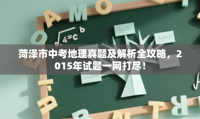菏泽市中考地理真题及解析全攻略,2015年试题一网打尽! 菏泽市中考地理真题及解析全攻略,2015年试题一网打尽!
