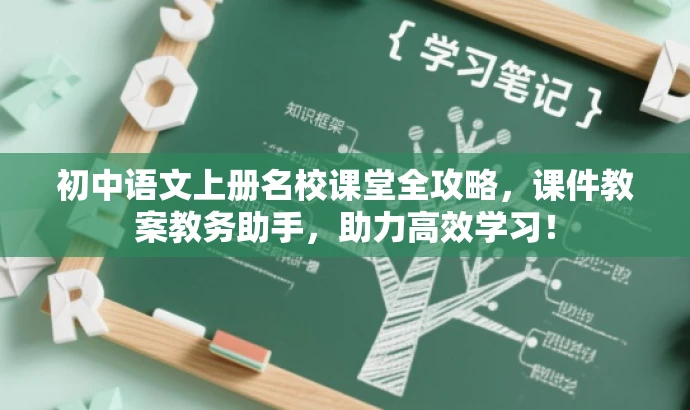 初中语文上册名校课堂全攻略,课件教案教务助手,助力高效学习! 初中语文上册名校课堂全攻略,课件教案教务助手,助力高效学习!