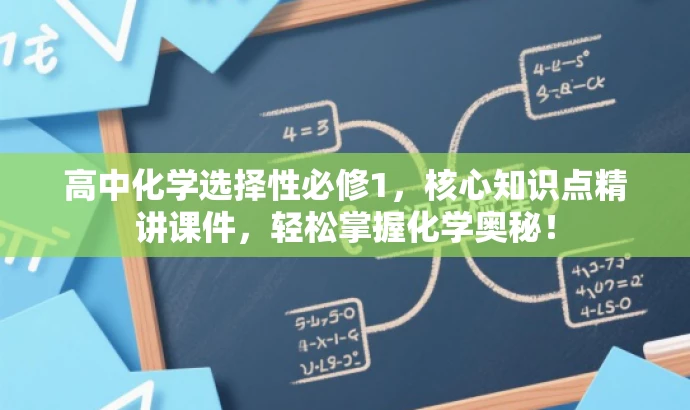 高中化学选择性必修1,核心知识点精讲课件,轻松掌握化学奥秘! 高中化学选择性必修1,核心知识点精讲课件,轻松掌握化学奥秘!