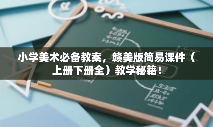 小学美术必备教案,赣美版简易课件(上册下册全)教学秘籍! 小学美术必备教案,赣美版简易课件(上册下册全)教学秘籍!