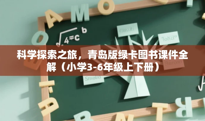 科学探索之旅,青岛版绿卡图书课件全解(小学3-6年级上下册) 科学探索之旅,青岛版绿卡图书课件全解(小学3-6年级上下册)