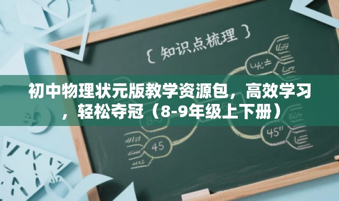 初中物理状元版教学资源包，高效学习，轻松夺冠（8-9年级上下册）