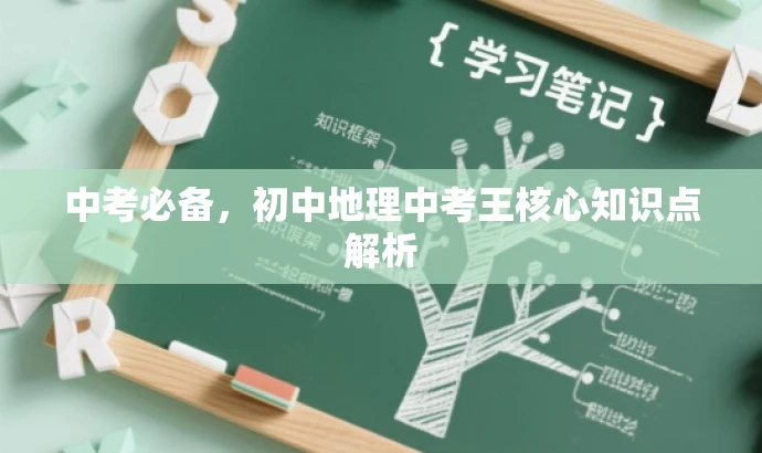 中考必备，初中地理中考王核心知识点解析