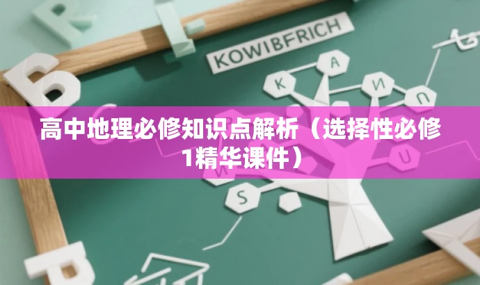 高中地理必修知识点解析(选择性必修1精华课件) 高中地理必修知识点解析(选择性必修1精华课件)