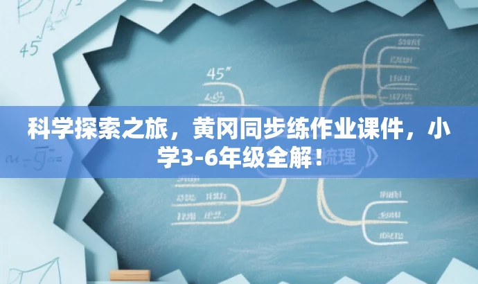 科学探索之旅,黄冈同步练作业课件,小学3-6年级全解! 科学探索之旅,黄冈同步练作业课件,小学3-6年级全解!