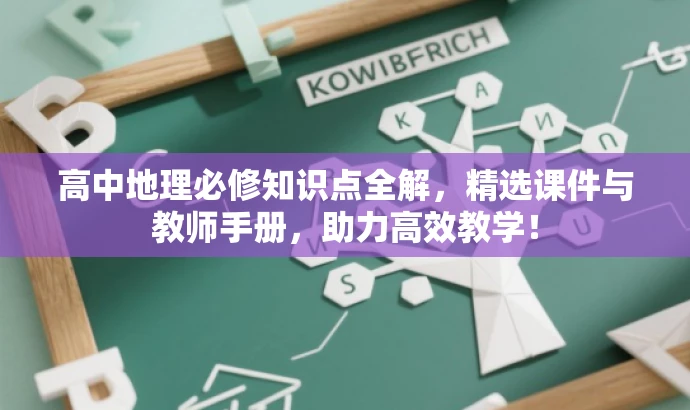 高中地理必修知识点全解,精选课件与教师手册,助力高效教学! 高中地理必修知识点全解,精选课件与教师手册,助力高效教学!