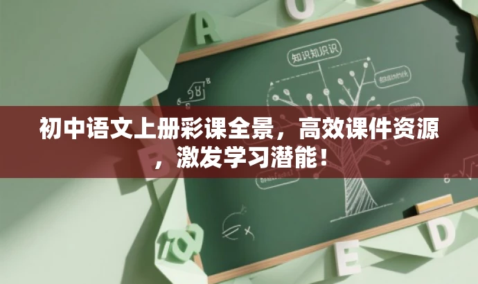 初中语文上册彩课全景,高效课件资源,激发学习潜能! 初中语文上册彩课全景,高效课件资源,激发学习潜能!