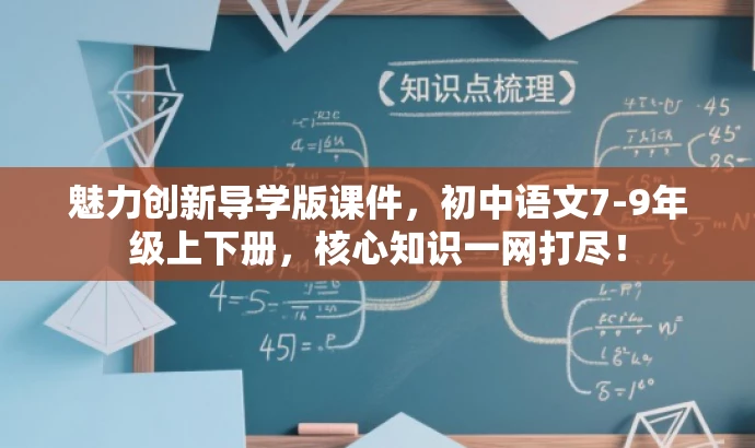 魅力创新导学版课件,初中语文7-9年级上下册,核心知识一网打尽! 魅力创新导学版课件,初中语文7-9年级上下册,核心知识一网打尽!