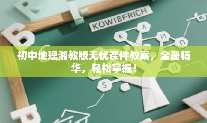 初中地理湘教版无忧课件教案,全册精华,轻松掌握! 初中地理湘教版无忧课件教案,全册精华,轻松掌握!