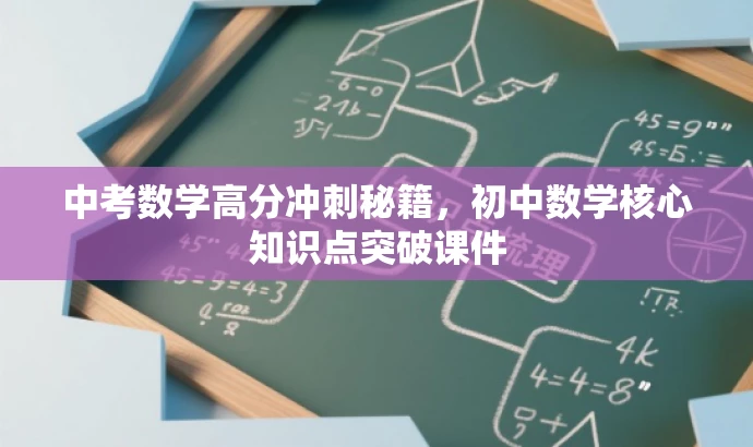 中考数学高分冲刺秘籍,初中数学核心知识点突破课件 中考数学高分冲刺秘籍,初中数学核心知识点突破课件