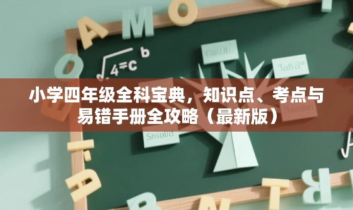 小学四年级全科宝典，知识点、考点与易错手册全攻略（最新版）