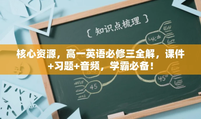 核心资源,高一英语必修三全解,课件+习题+音频,学霸必备! 核心资源,高一英语必修三全解,课件+习题+音频,学霸必备!