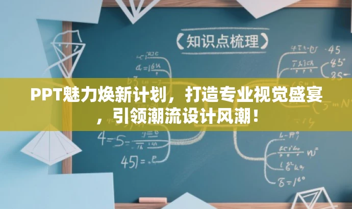 PPT魅力焕新计划，打造专业视觉盛宴，引领潮流设计风潮！
