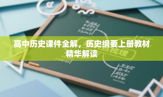 高中历史课件全解,历史纲要上册教材精华解读 高中历史课件全解,历史纲要上册教材精华解读