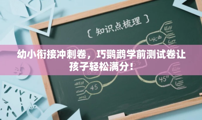 幼小衔接冲刺卷，巧鹦鹉学前测试卷让孩子轻松满分！