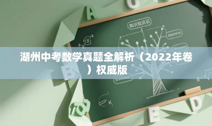 湖州中考数学真题全解析(2022年卷)权威版 湖州中考数学真题全解析(2022年卷)权威版