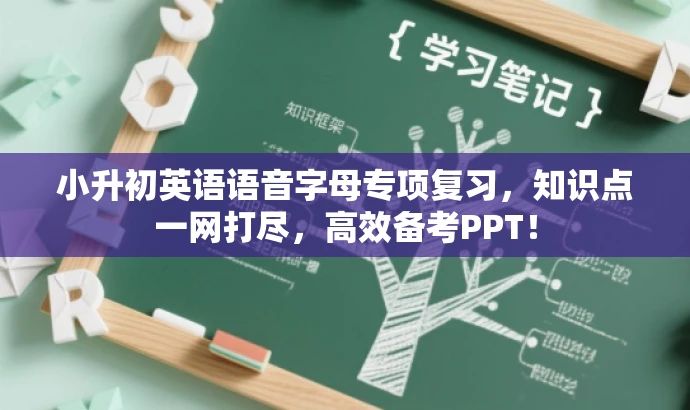 小升初英语语音字母专项复习,知识点一网打尽,高效备考PPT! 小升初英语语音字母专项复习,知识点一网打尽,高效备考PPT!