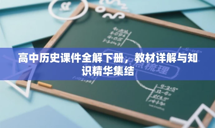 高中历史课件全解下册，教材详解与知识精华集结