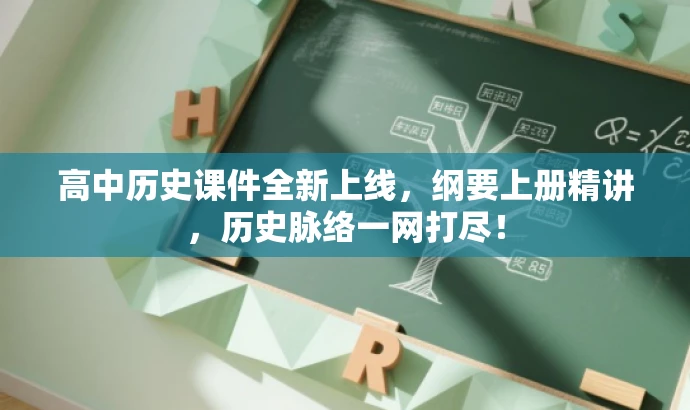 高中历史课件全新上线,纲要上册精讲,历史脉络一网打尽! 高中历史课件全新上线,纲要上册精讲,历史脉络一网打尽!