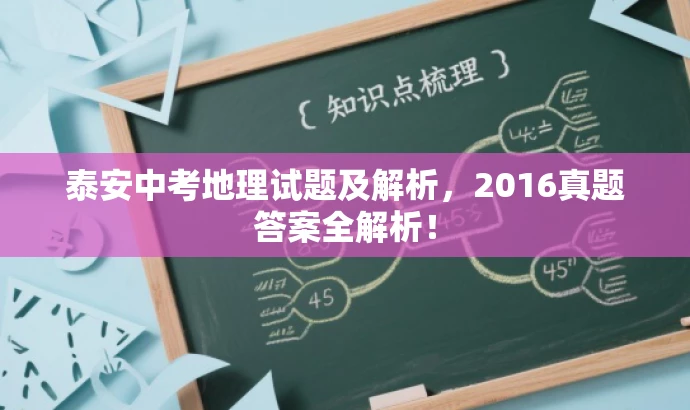 泰安中考地理试题及解析，2016真题答案全解析！