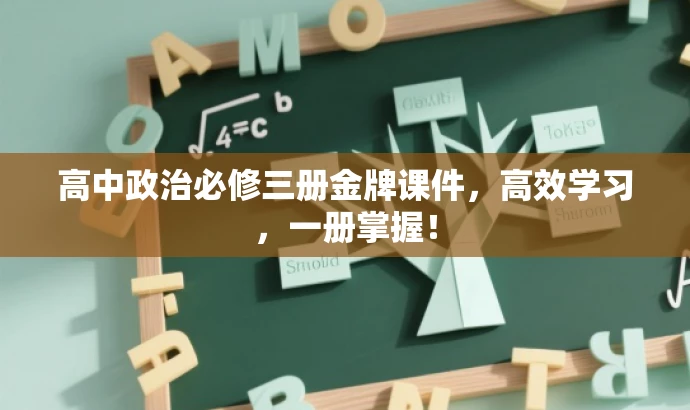 高中政治必修三册金牌课件,高效学习,一册掌握! 高中政治必修三册金牌课件,高效学习,一册掌握!