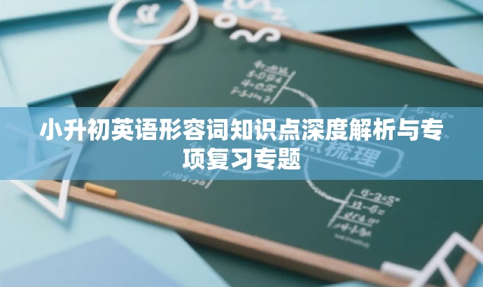 小升初英语形容词知识点深度解析与专项复习专题 小升初英语形容词知识点深度解析与专项复习专题