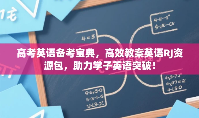 高考英语备考宝典,高效教案英语RJ资源包,助力学子英语突破! 高考英语备考宝典,高效教案英语RJ资源包,助力学子英语突破!