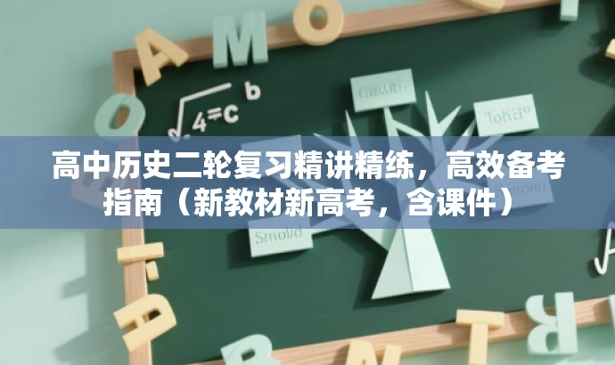 高中历史二轮复习精讲精练,高效备考指南(新教材新高考,含课件) 高中历史二轮复习精讲精练,高效备考指南(新教材新高考,含课件)
