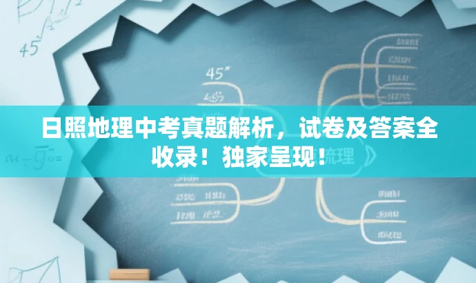 日照地理中考真题解析,试卷及答案全收录!独家呈现! 日照地理中考真题解析,试卷及答案全收录!独家呈现!