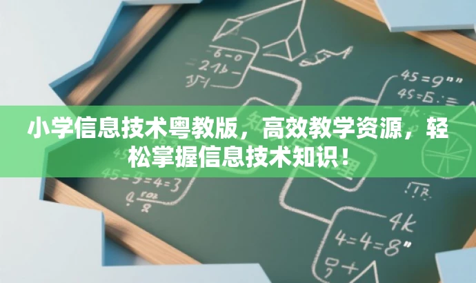 小学信息技术粤教版,高效教学资源,轻松掌握信息技术知识! 小学信息技术粤教版,高效教学资源,轻松掌握信息技术知识!