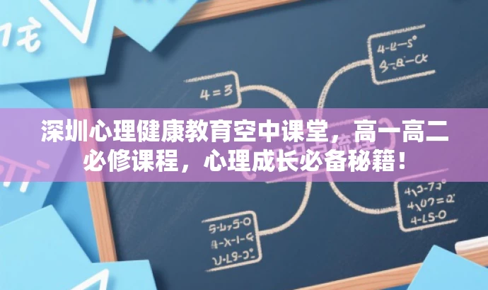 深圳心理健康教育空中课堂,高一高二必修课程,心理成长必备秘籍! 深圳心理健康教育空中课堂,高一高二必修课程,心理成长必备秘籍!
