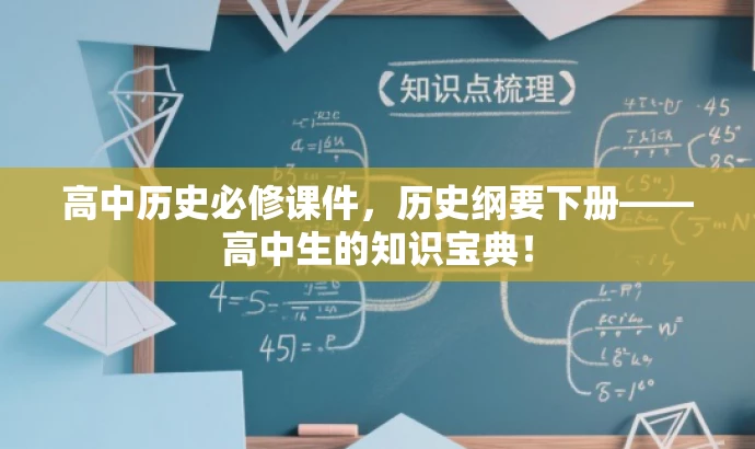 高中历史必修课件,历史纲要下册——高中生的知识宝典! 高中历史必修课件,历史纲要下册——高中生的知识宝典!