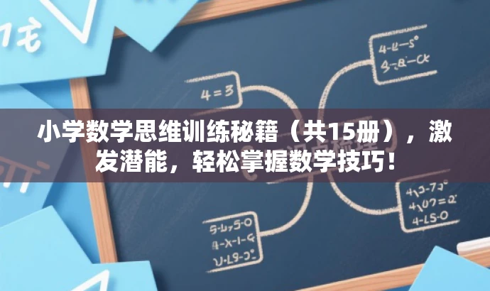 小学数学思维训练秘籍(共15册),激发潜能,轻松掌握数学技巧! 小学数学思维训练秘籍(共15册),激发潜能,轻松掌握数学技巧!