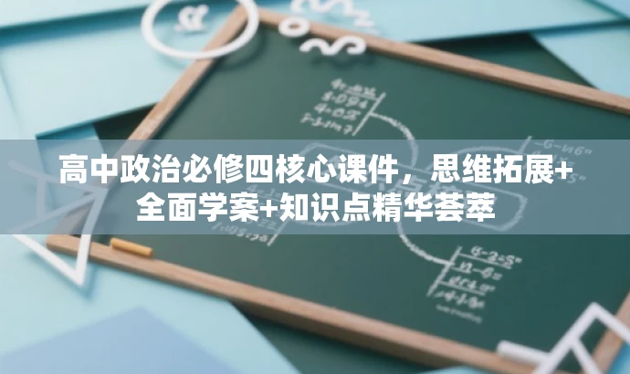 高中政治必修四核心课件,思维拓展+全面学案+知识点精华荟萃 高中政治必修四核心课件,思维拓展+全面学案+知识点精华荟萃