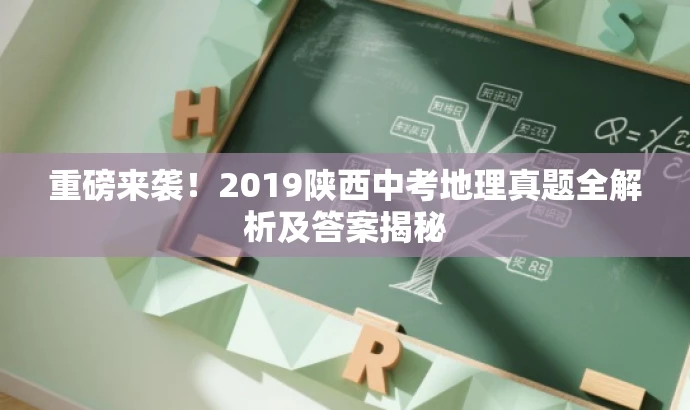 重磅来袭!2019陕西中考地理真题全解析及答案揭秘 重磅来袭!2019陕西中考地理真题全解析及答案揭秘