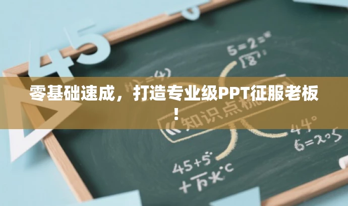 零基础速成,打造专业级PPT征服老板! 零基础速成,打造专业级PPT征服老板!