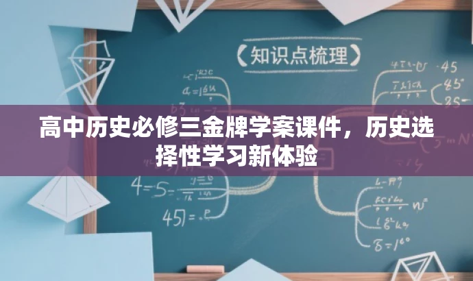 高中历史必修三金牌学案课件,历史选择性学习新体验 高中历史必修三金牌学案课件,历史选择性学习新体验