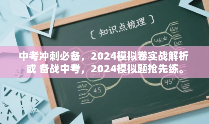 中考冲刺必备，2024模拟卷实战解析 或 备战中考，2024模拟题抢先练。
