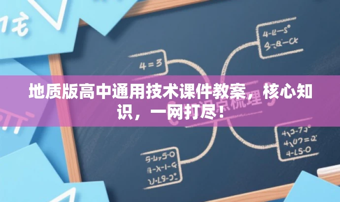 地质版高中通用技术课件教案,核心知识,一网打尽! 地质版高中通用技术课件教案,核心知识,一网打尽!