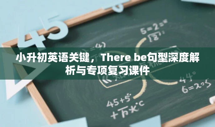 小升初英语关键，There be句型深度解析与专项复习课件