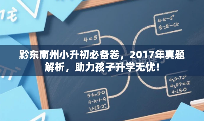 黔东南州小升初必备卷,2017年真题解析,助力孩子升学无忧! 黔东南州小升初必备卷,2017年真题解析,助力孩子升学无忧!