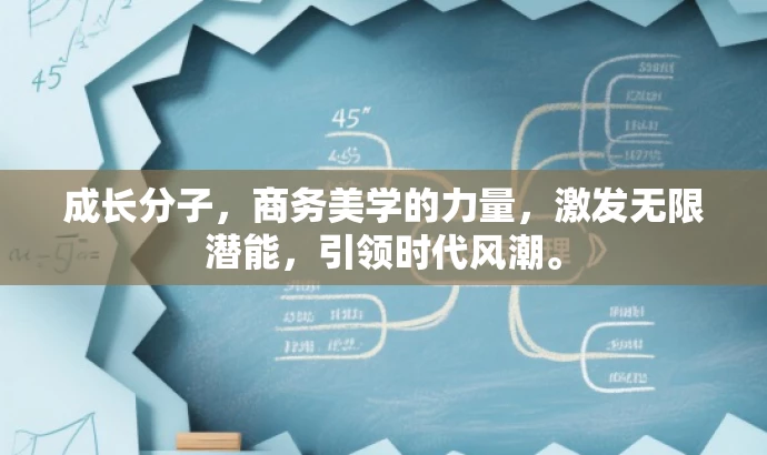 成长分子,商务美学的力量,激发无限潜能,引领时代风潮。 成长分子,商务美学的力量,激发无限潜能,引领时代风潮。