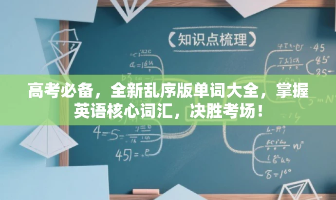 高考必备,全新乱序版单词大全,掌握英语核心词汇,决胜考场! 高考必备,全新乱序版单词大全,掌握英语核心词汇,决胜考场!