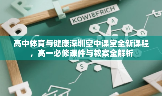 高中体育与健康深圳空中课堂全新课程,高一必修课件与教案全解析 高中体育与健康深圳空中课堂全新课程,高一必修课件与教案全解析