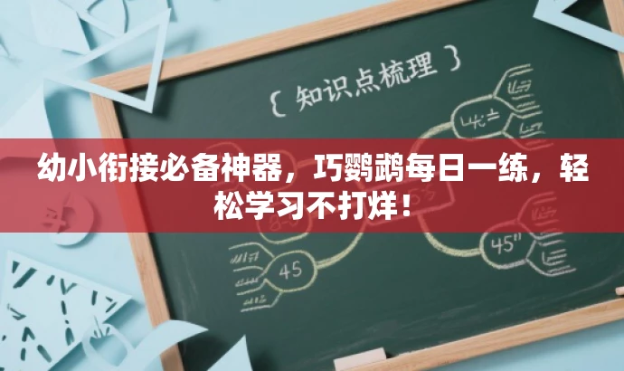 幼小衔接必备神器,巧鹦鹉每日一练,轻松学习不打烊! 幼小衔接必备神器,巧鹦鹉每日一练,轻松学习不打烊!