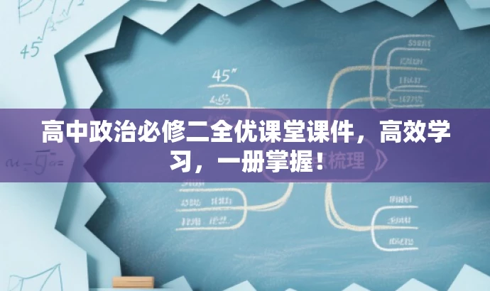 高中政治必修二全优课堂课件,高效学习,一册掌握! 高中政治必修二全优课堂课件,高效学习,一册掌握!