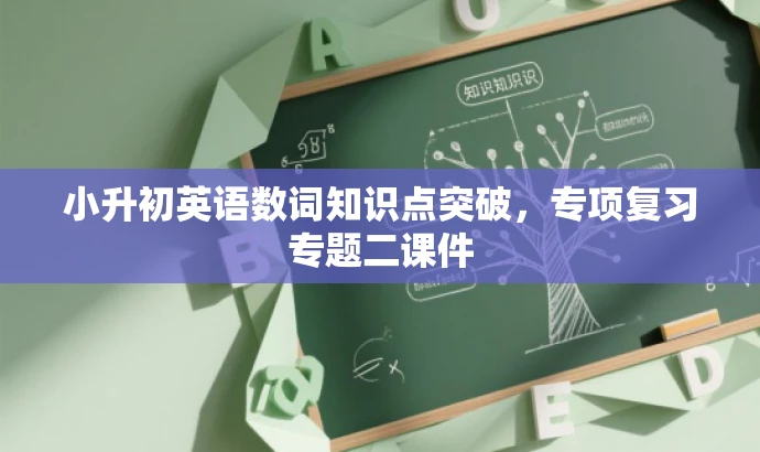 小升初英语数词知识点突破,专项复习专题二课件 小升初英语数词知识点突破,专项复习专题二课件