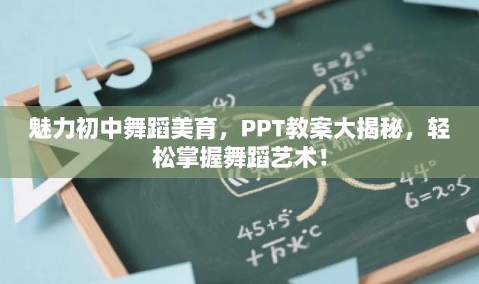 魅力初中舞蹈美育,PPT教案大揭秘,轻松掌握舞蹈艺术! 魅力初中舞蹈美育,PPT教案大揭秘,轻松掌握舞蹈艺术!